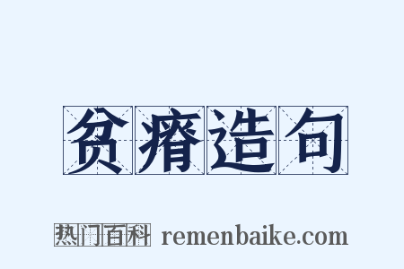 贫瘠造句是什么意思的图片